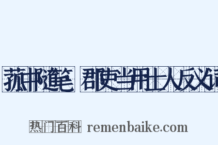 菰中随笔·郡吏当用士人反义词是什么意思的图片